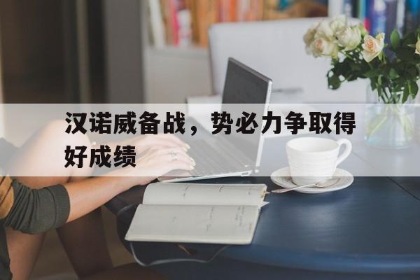 包含汉诺威备战，势必力争取得好成绩的词条