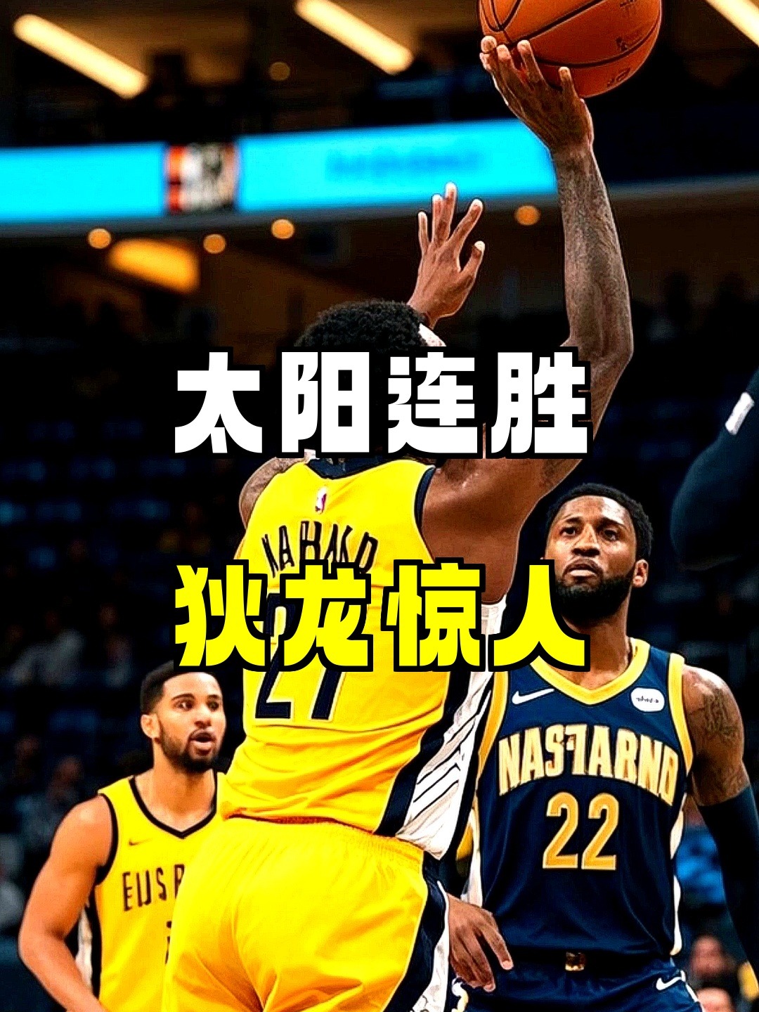 包含太阳队员再度爆发取得连胜成为球队最大亮点的词条